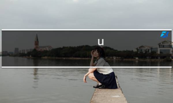 u 真理攻略