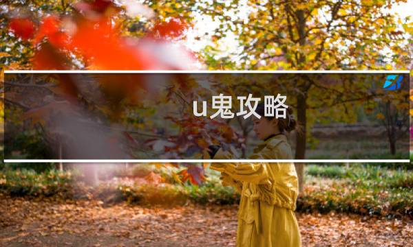 u鬼攻略
