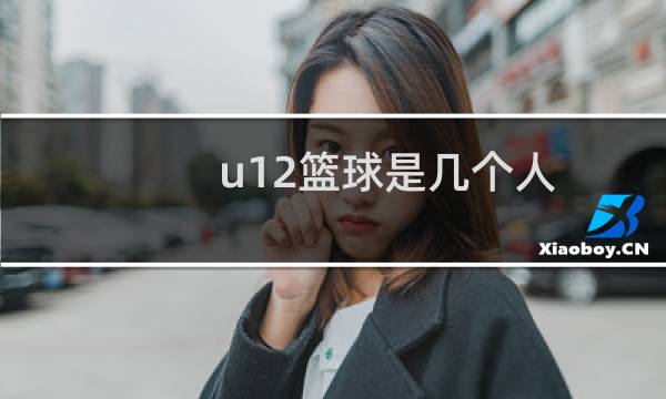 u12篮球是几个人
