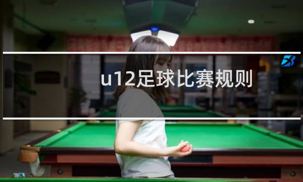 u12足球比赛规则