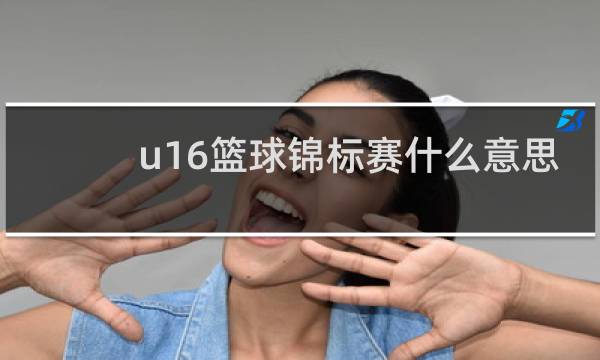 u16篮球锦标赛什么意思