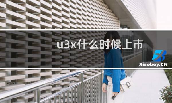 u3x什么时候上市