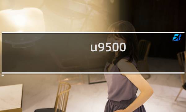 u9500图片