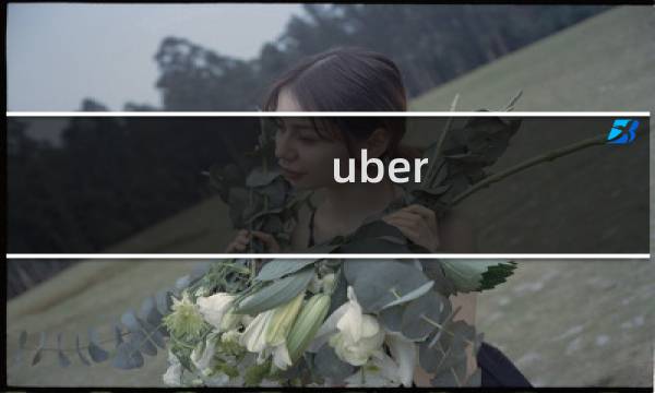 uber 攻略