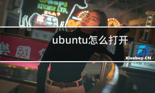 ubuntu怎么打开终端?