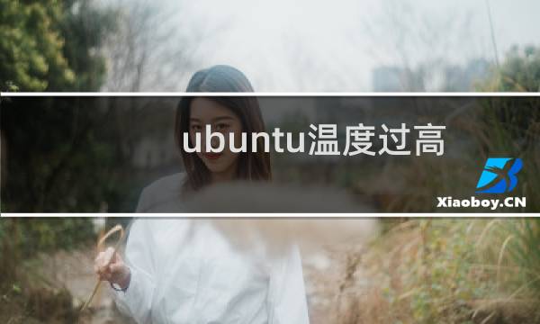 ubuntu温度过高的解决方法