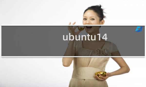 ubuntu14.04 更换登陆界面背景图片的方法