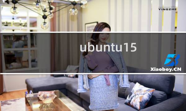 ubuntu15.04系统怎么使用卸载命令卸载软件?