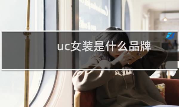 uc女装是什么品牌