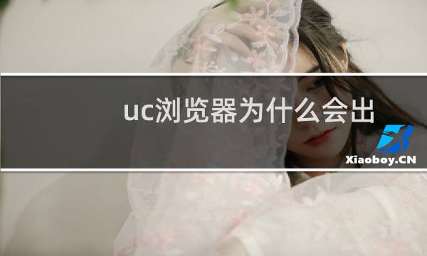 uc浏览器为什么会出现闪退情况 UC浏览器app闪退原因说明