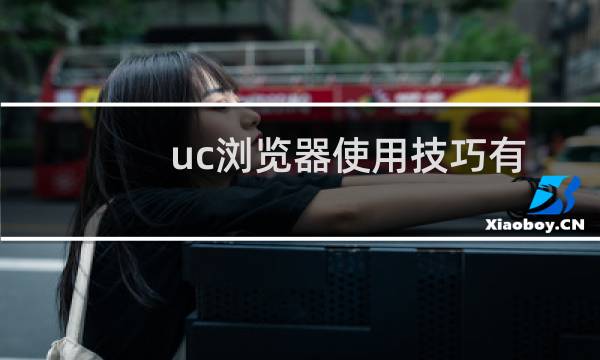 uc浏览器使用技巧有哪些?