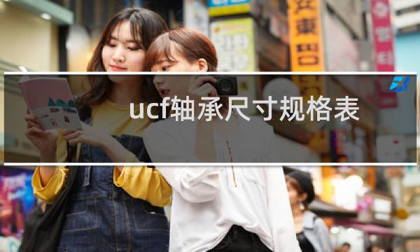 ucf轴承尺寸规格表