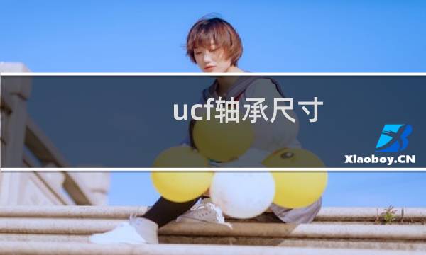 ucf轴承尺寸