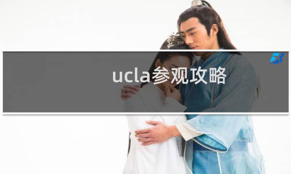 ucla参观攻略