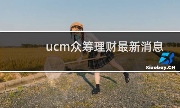 ucm众筹理财最新消息