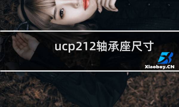 ucp212轴承座尺寸