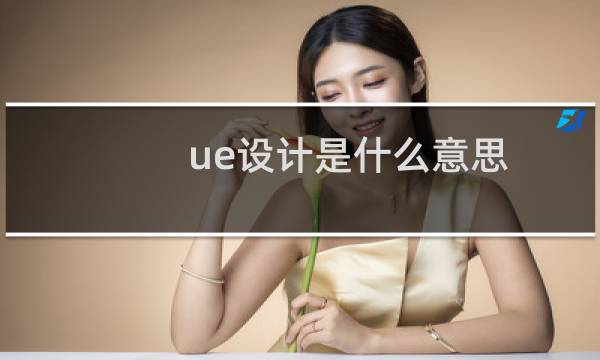 ue设计是什么意思（奥体美UE是哪个国家的品牌）图片