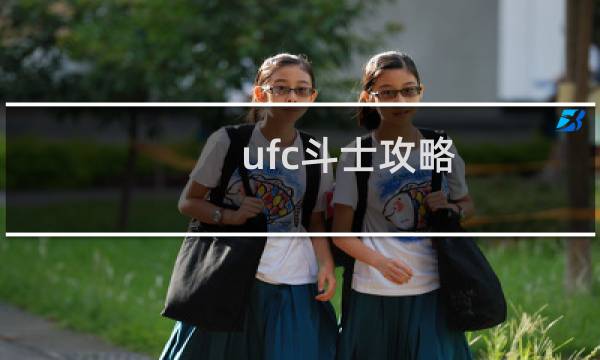 ufc斗士攻略