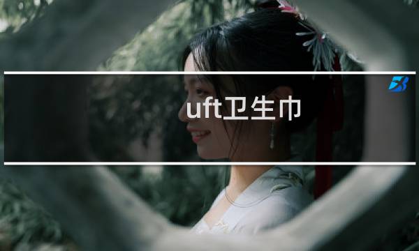 uft卫生巾图片