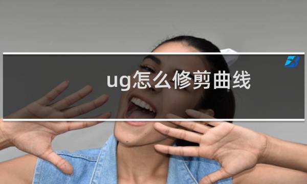 ug怎么修剪曲线? 空间曲线的修建方法