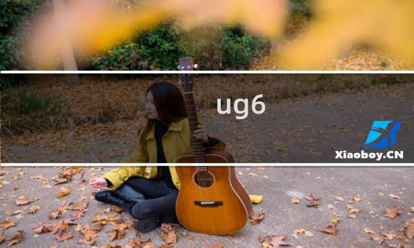 ug6.0怎么给零件开粗?