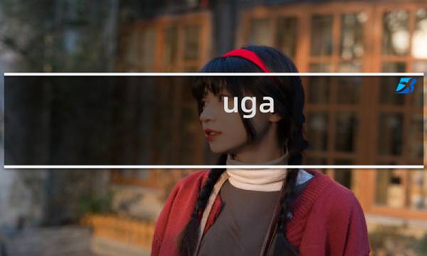 uga cha攻略
