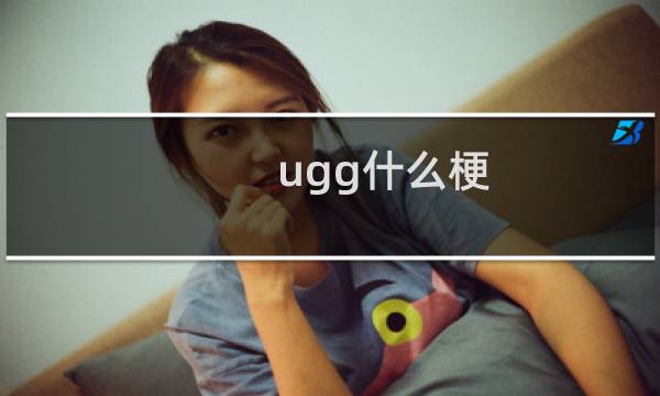 ugg什么梗