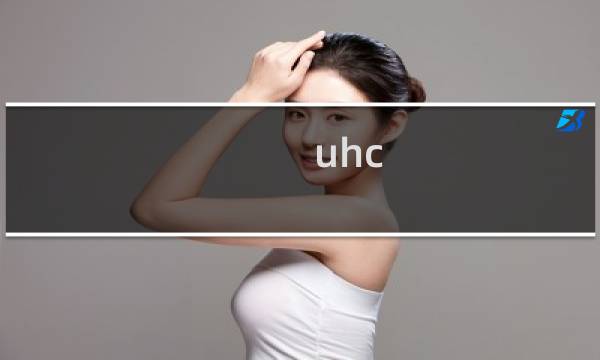 uhc 攻略
