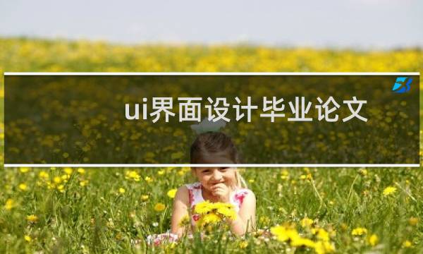 ui界面设计毕业论文