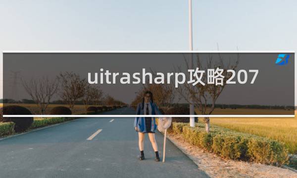 uitrasharp攻略207