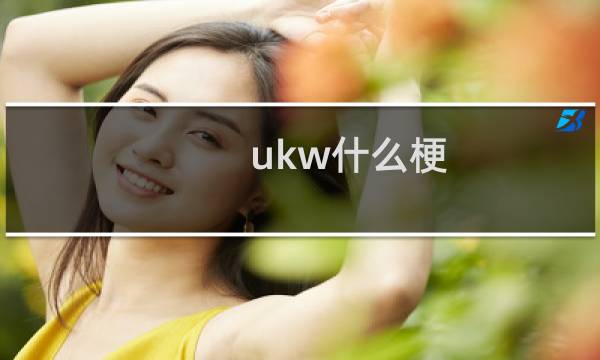 ukw什么梗