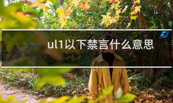 ul1以下禁言什么意思，要怎么办什么梗