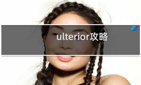 ulterior攻略