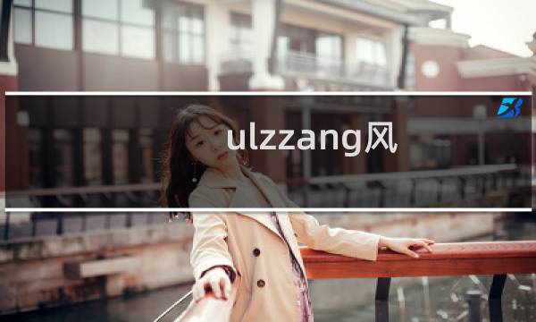 ulzzang风 ulzzang风格什么梗