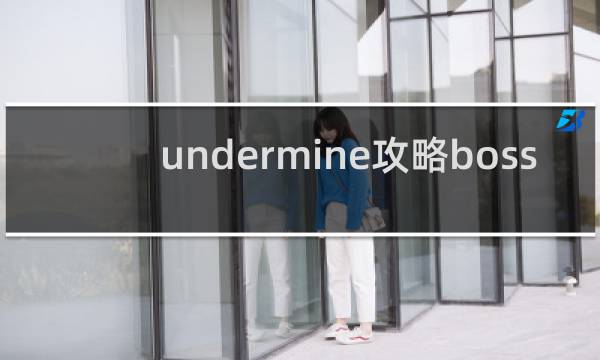 undermine攻略boss