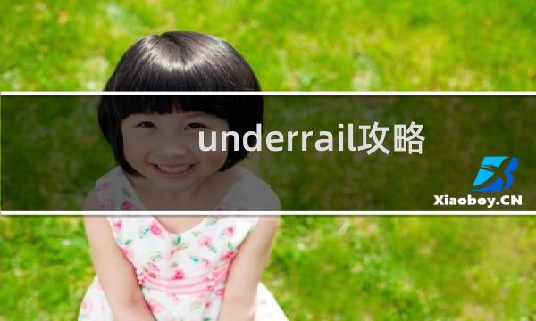 underrail攻略