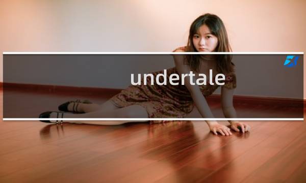 undertale 小羊攻略