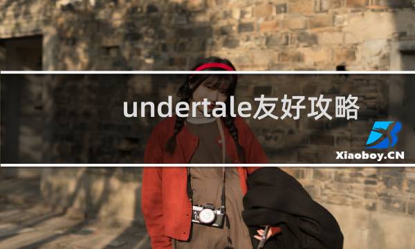 undertale友好攻略