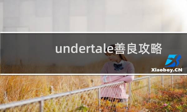 undertale善良攻略