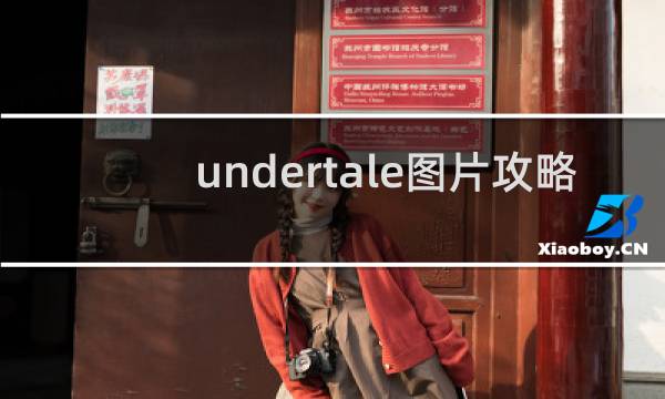undertale图片攻略