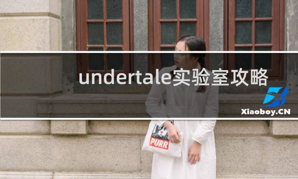 undertale实验室攻略