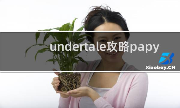 undertale攻略papy