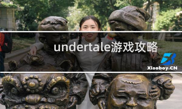 undertale游戏攻略