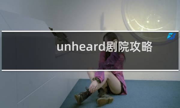 unheard剧院攻略