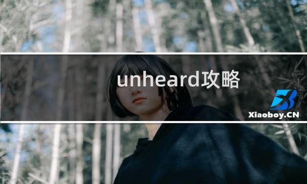 unheard攻略