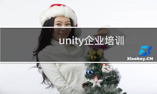 unity企业培训