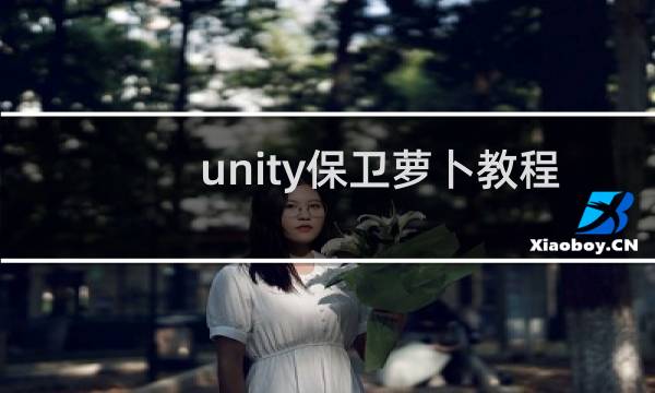unity保卫萝卜教程