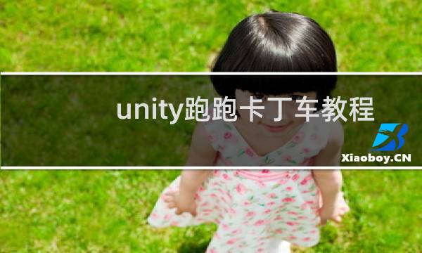 unity跑跑卡丁车教程