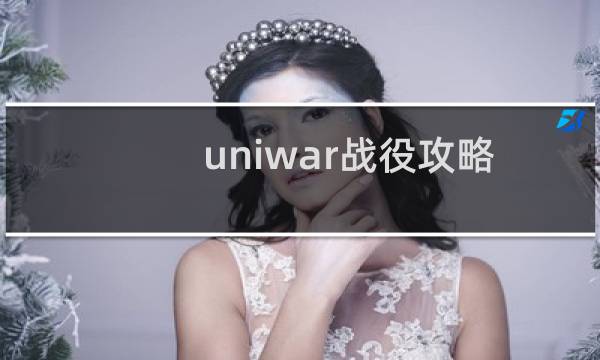 uniwar战役攻略