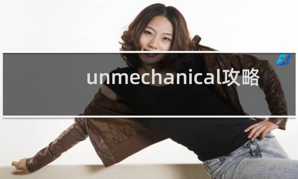 unmechanical攻略